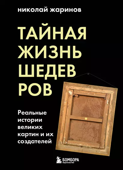 Тайная жизнь шедевров: реальные истории великих картин и их создателей - фото 1