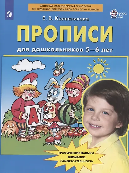 Прописи для дошкольников 5-6 лет. Графические навыки, внимание, самостоятельность - фото 8