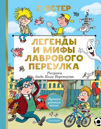Легенды и мифы Лаврового переулка. Рисунки дяди Коли Воронцова - фото 1