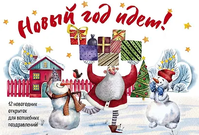 Новогодние открытки "Новый год идёт!" - фото 2