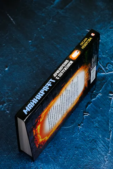 МАЙНКРАФТ. Приключения с погружением - фото 7