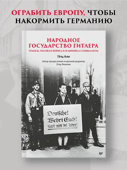 Народное государство Гитлера: грабеж, расовая война и национал-социализм - фото 3