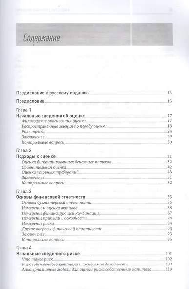 Инвестиционная оценка. Инструменты и методы оценки любых активов - фото 3