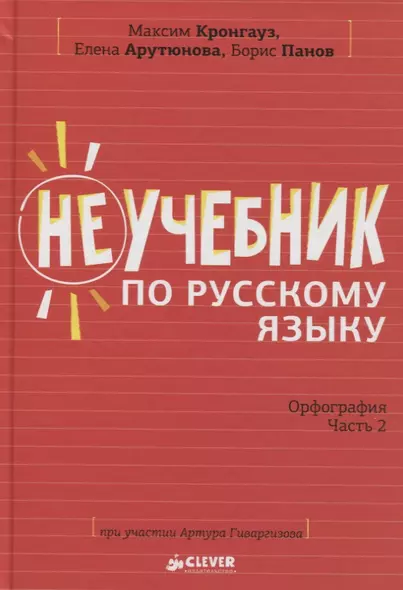 Неучебник по русскому языку. Орфография. Часть 2 - фото 1