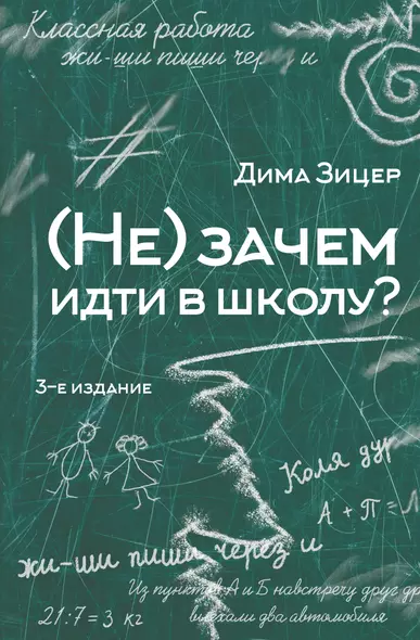 (Не) зачем идти в школу? 3-е издание - фото 1