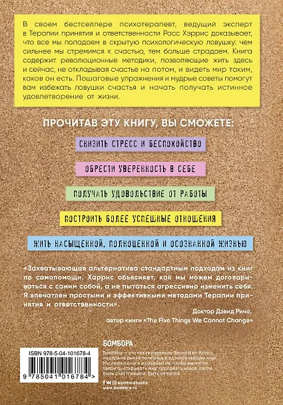 Ловушка счастья. Как наполнить жизнь смыслом и стать счастливым уже сегодня - фото 2