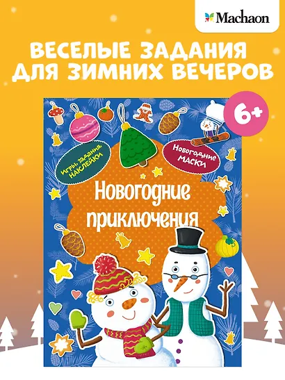Новогодние приключения. Новогодние маски. Игры, задания, наклейки - фото 3