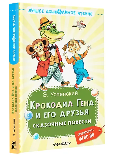 Крокодил Гена и его друзья. Сказочные повести - фото 3