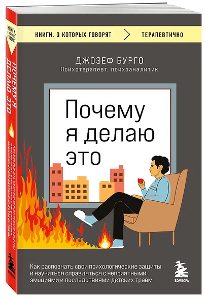 Почему я делаю это. Как распознать свои психологические защиты и научиться справляться с неприятными эмоциями и последствиями детских травм - фото 3