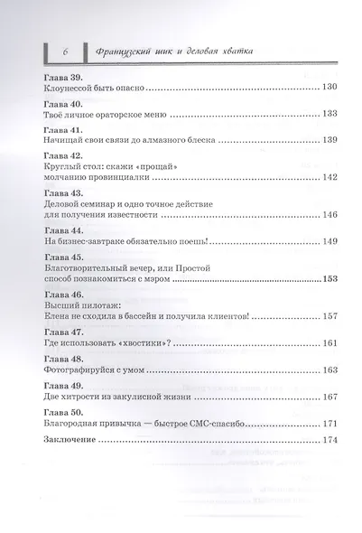Французский шик и деловая хватка. 50 секретов самопродвижения по правилам Коко Шанель. - фото 5