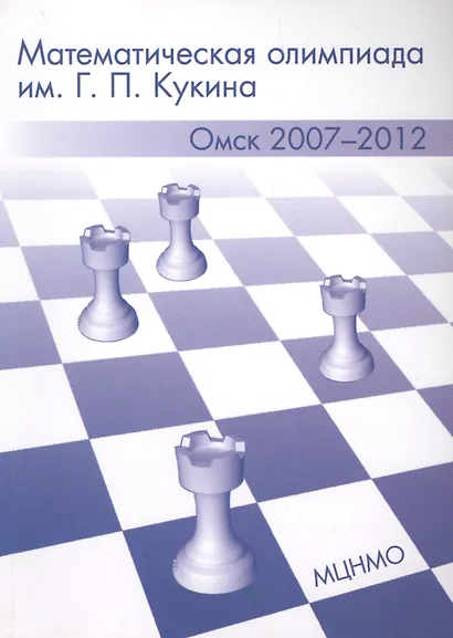 Математическая олимпиада им. Г.П. Кукина. Омск 2007-2012 - фото 1