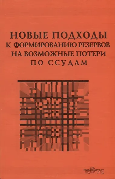 Новые подходы к формированию резервов на возможные потери по ссудам. Практика применения Положения Банка России № 254-П - фото 1