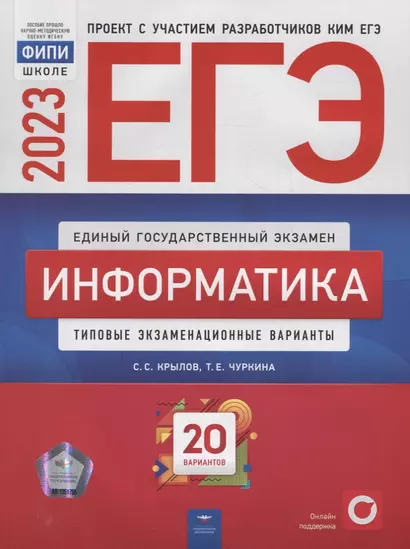 ЕГЭ-2023. Информатика: типовые экзаменационные варианты: 20 вариантов - фото 1