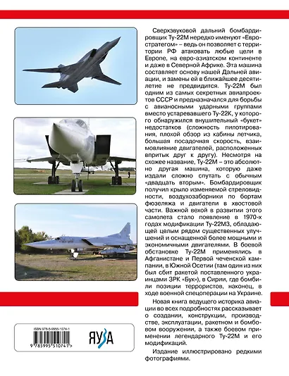 Сверхзвуковой бомбардировщик Ту-22М и его модификации. «Евростратег» ВКС России - фото 2