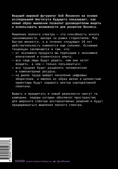 Управляя компаниями будущего. Мышление полного спектра для развития бизнеса - фото 2