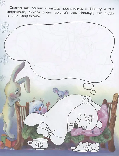 Самый маленький снеговик. Раскраска - фото 3