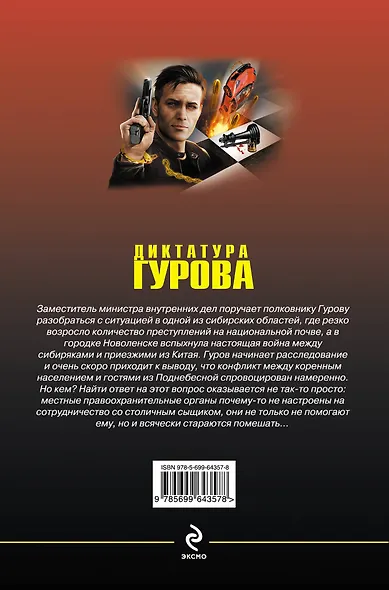 Диктатура Гурова - фото 2