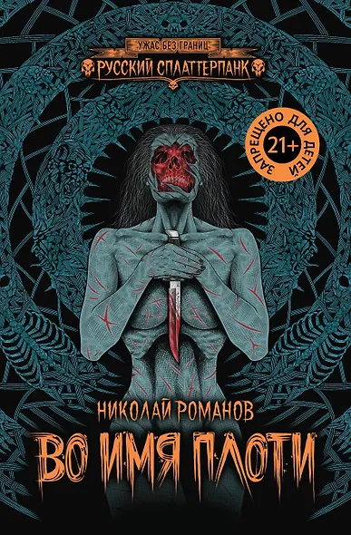 Во имя плоти - фото 1