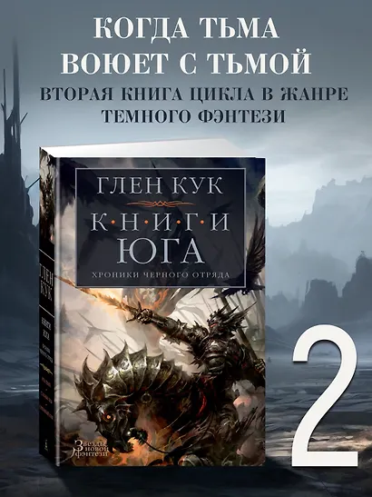 Хроники Черного Отряда. Книги юга: Игра Теней. Стальные сны. Серебряный клин - фото 3