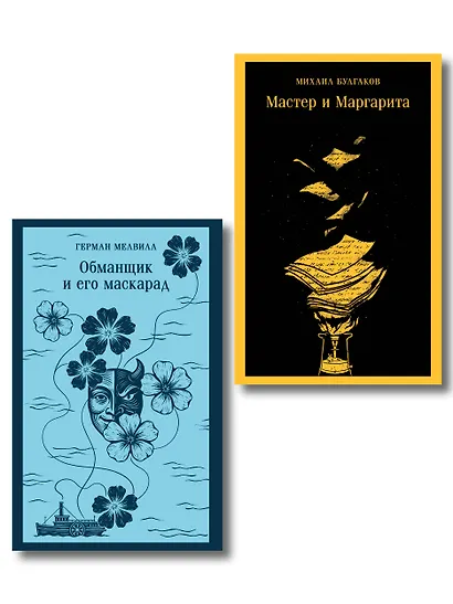 Набор «Воланд и Обманщик: возмездие и хаос» (комплект из 2 книг: Мастер и Маргарита и Обманщик и его маскарад) - фото 1
