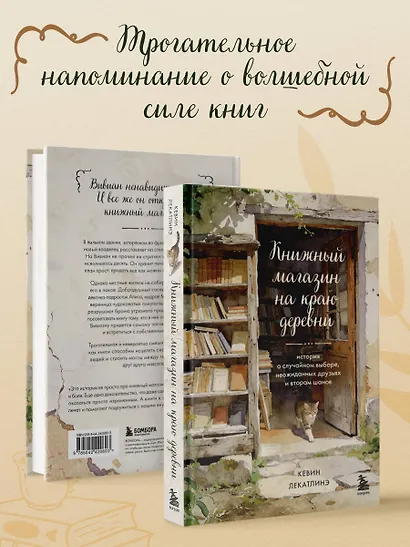 Книжный магазин на краю деревни. История о случайном выборе, неожиданных друзьях и втором шансе - фото 8