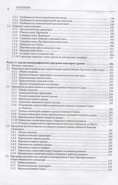 Иконографические, богослужебные и священноисторические параллелизмы. Опыт структурного анализа - фото 3
