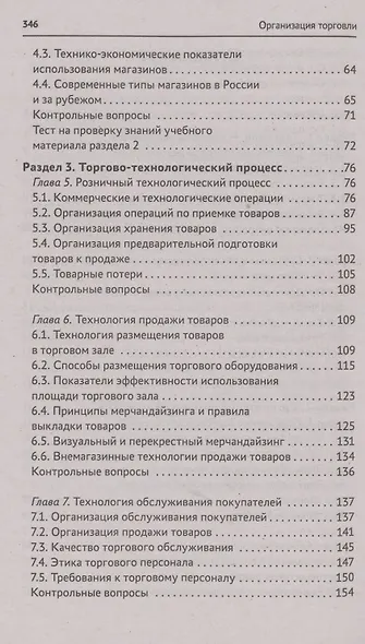Организация торговли: учеб. пособие - фото 3