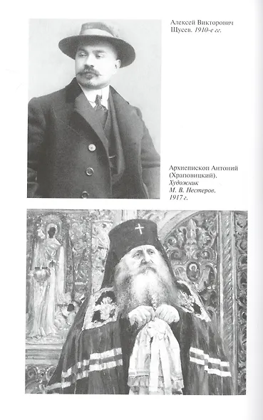 Алексей Щусев: Архитектор №1 - фото 4