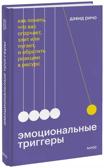 Эмоциональные триггеры. Как понять, что вас огорчает, злит или пугает, и обратить реакцию в ресурс - фото 1