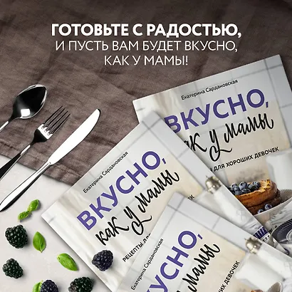 Вкусно как у мамы. Рецепты для хороших девочек - фото 6