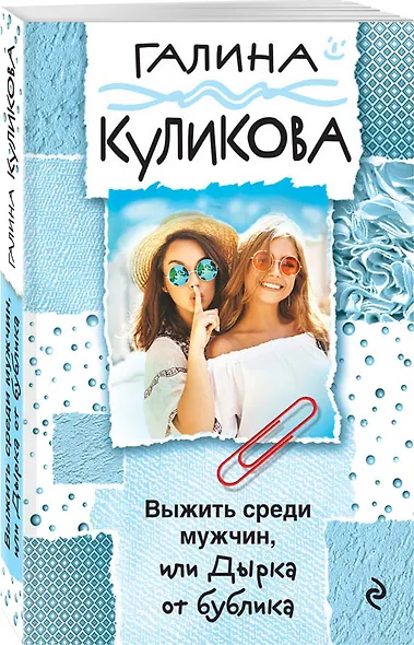 Выжить среди мужчин, или Дырка от бублика - фото 3