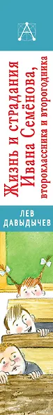 Жизнь и страдания Ивана Семенова, второклассника и второгодника - фото 7