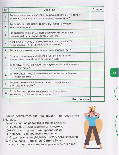 Я могу всё! Самоучитель по самооценке и развитию уверенности в себе - фото 3
