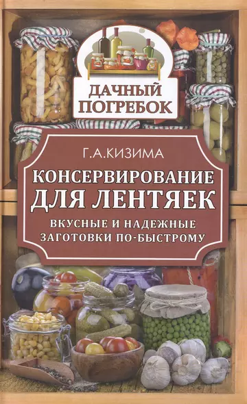 Консервирование для лентяек. Вкусные и надежные заготовки по-быстрому - фото 1