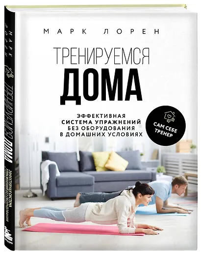 Тренируемся дома. Эффективная система упражнений без оборудования в домашних условиях - фото 3