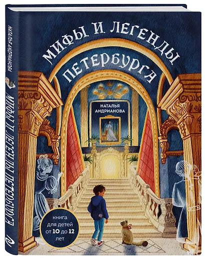 Мифы и легенды Петербурга для детей (от 10 до 12 лет) - фото 3