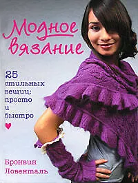 Модное вязание. 25 стильных вещиц: просто и быстро - фото 1