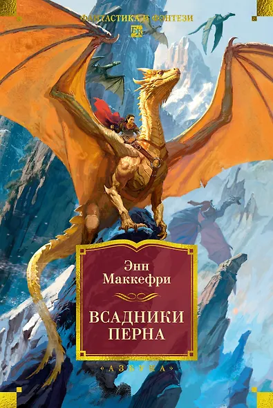 Всадники и Песнь Перна. Комплект книг Энн Маккефри - фото 15