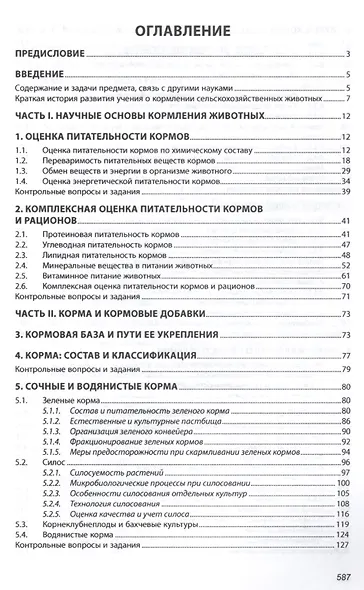 Кормление животных с основами кормопроизводства - фото 2