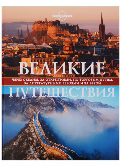 Великие путешествия. Через океаны, за открытиями, по торговым путям, за литературными героями и за верой - фото 1