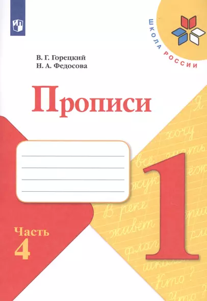 Прописи. В 4-х частях. Часть 4 (комплект из 4-х книг) - фото 1