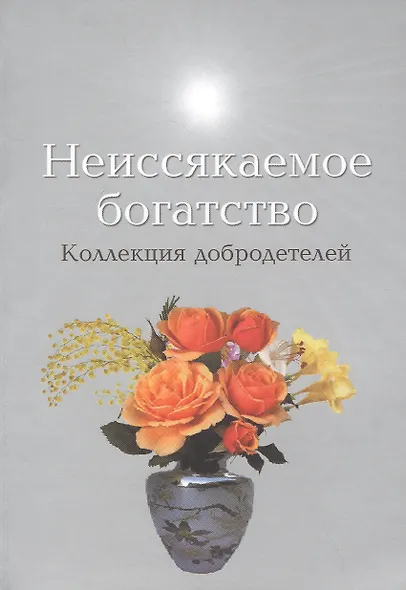 Неиссякаемое богатство Коллекция добродетелей - фото 1