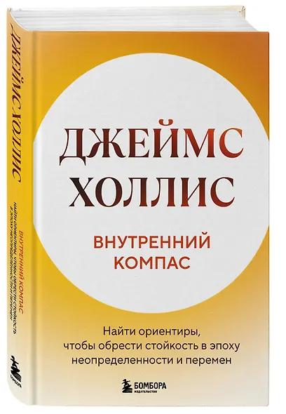 Внутренний компас. Найти ориентиры, чтобы обрести стойкость в эпоху неопределенности и перемен - фото 3