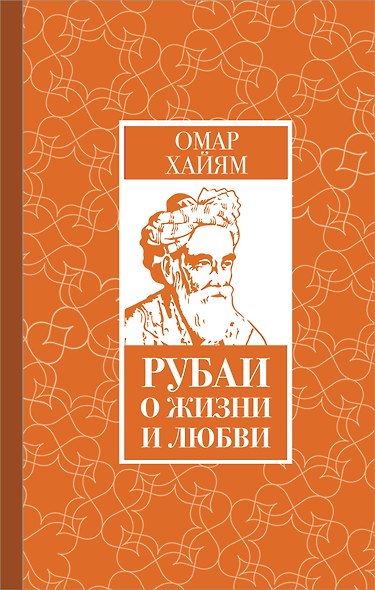 Рубаи о жизни и любви - фото 1