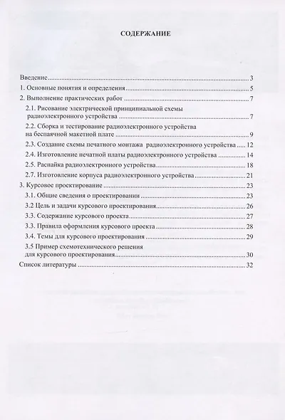 Основы технологий создания радиоэлектронных систем : Учебно-методическое пособие для практических и курсовых работ - фото 2