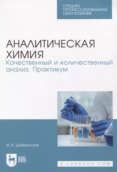 Аналитическая химия. Качественный и количественный анализ. Практикум - фото 1