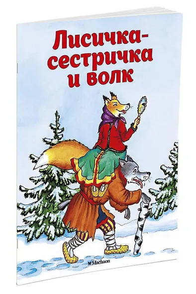Лисичка-сестричка и волк - фото 2