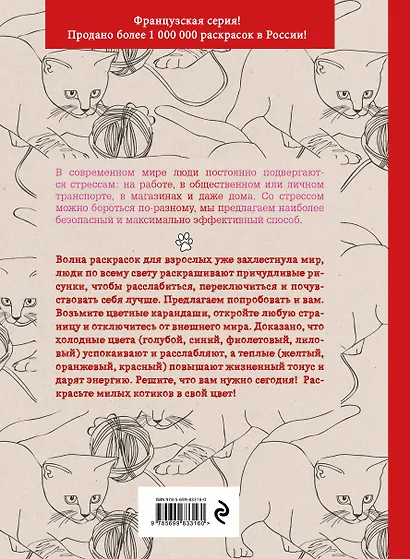 Кототерапия : раскраска-антистресс для взрослых - фото 2