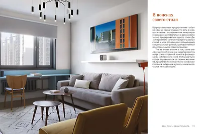 Мой дом, мои правила. Как создать интерьер, в котором хочется жить - фото 13