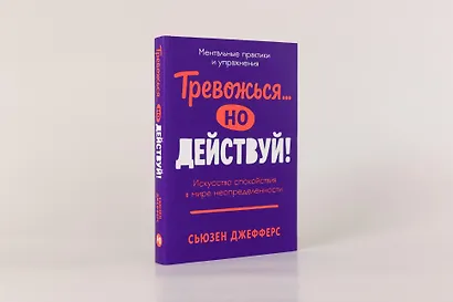 Тревожься... но действуй! Искусство спокойствия в мире неопределённости. Ментальные практики и упражнения - фото 3